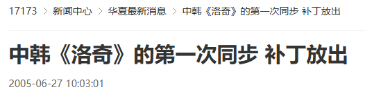 磁热效应磁调制器20年前的今天：中韩《洛次同步层奇》的第一次同步 补丁放出